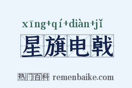 星旗电戟是什么意思的图片